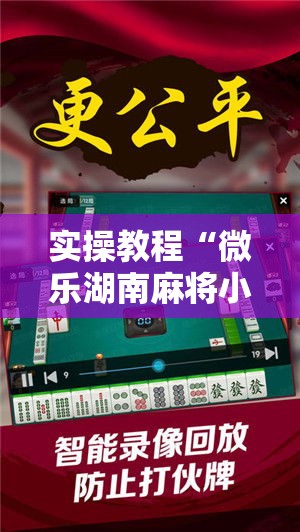 实操教程“微乐湖南麻将小程序必赢神器免费”科技辅助神器手机版教程