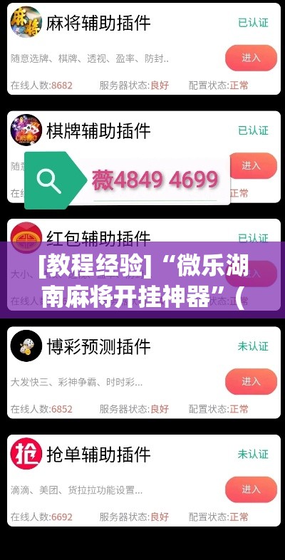 [教程经验]“微乐湖南麻将开挂神器”(透视挂)辅助透视教程
