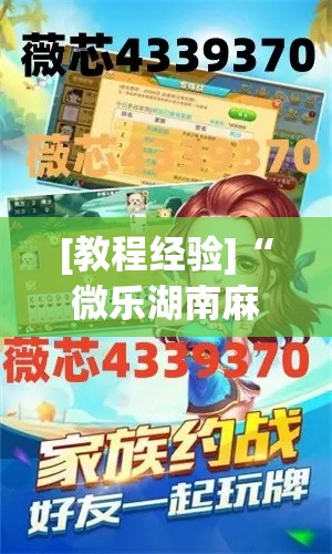 [教程经验]“微乐湖南麻将开挂神器”(透视挂)辅助透视教程