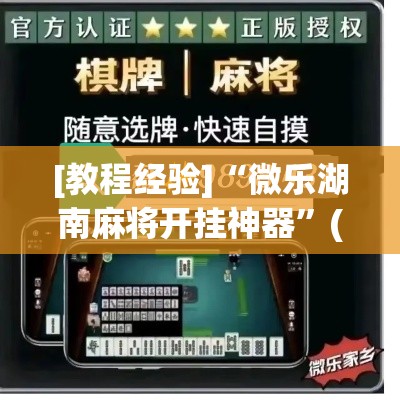 [教程经验]“微乐湖南麻将开挂神器	”(透视挂)辅助透视教程