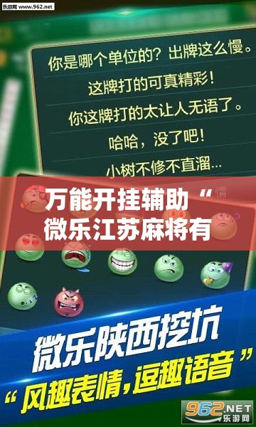 万能开挂辅助“微乐江苏麻将有挂吗”透视开挂辅助教程