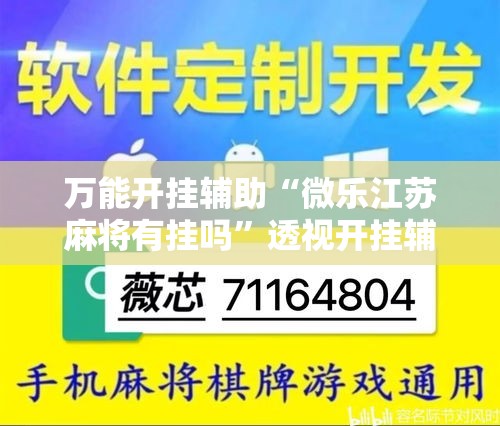 万能开挂辅助“微乐江苏麻将有挂吗”透视开挂辅助教程