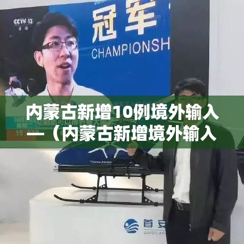 内蒙古新增10例境外输入—(内蒙古新增境外输入确诊3例) 内蒙古新增10例境外输入—(内蒙古新增境外输入确诊3例)