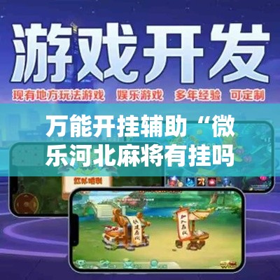 万能开挂辅助“微乐河北麻将有挂吗”科技辅助神器手机版教程