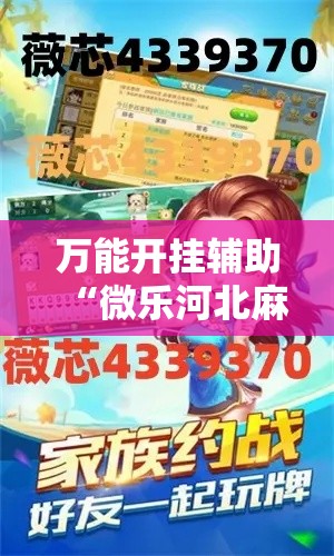 万能开挂辅助“微乐河北麻将有挂吗”科技辅助神器手机版教程