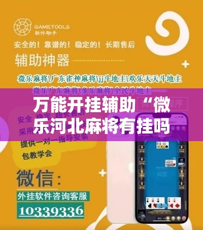 万能开挂辅助“微乐河北麻将有挂吗	”科技辅助神器手机版教程