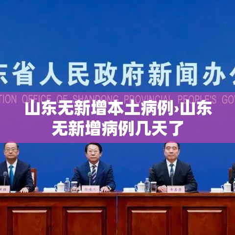 山东无新增本土病例›山东无新增病例几天了