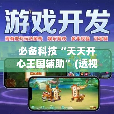 必备科技“天天开心王国辅助”(透视挂)辅助透视教程
