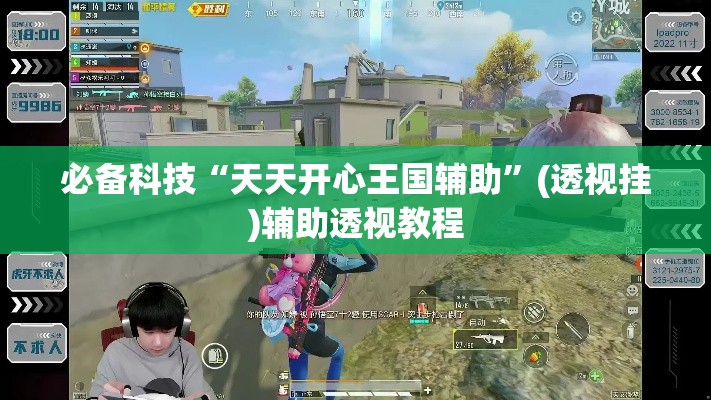必备科技“天天开心王国辅助”(透视挂)辅助透视教程