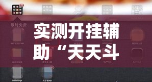 实测开挂辅助“天天斗牌可以开挂吗”科技辅助神器手机版教程
