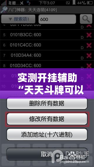实测开挂辅助“天天斗牌可以开挂吗”科技辅助神器手机版教程