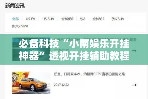 必备科技“小南娱乐开挂神器”透视开挂辅助教程
