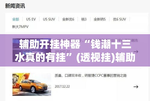 辅助开挂神器“钱潮十三水真的有挂”(透视挂)辅助透视教程