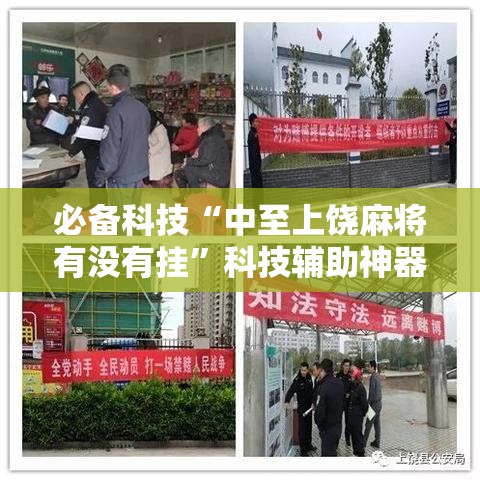 必备科技“中至上饶麻将有没有挂”科技辅助神器手机版教程