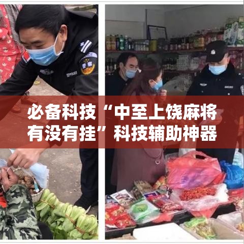 必备科技“中至上饶麻将有没有挂”科技辅助神器手机版教程
