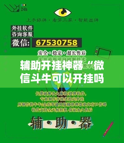 辅助开挂神器“微信斗牛可以开挂吗”透视开挂辅助教程