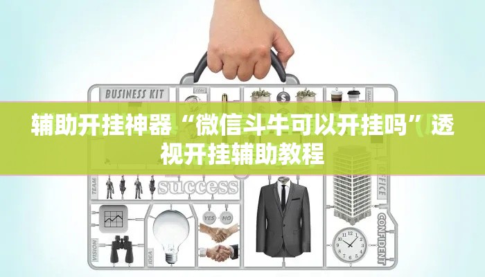 辅助开挂神器“微信斗牛可以开挂吗”透视开挂辅助教程