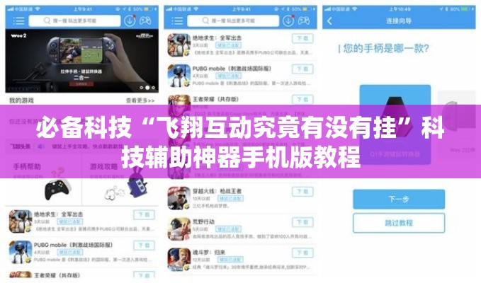 必备科技“飞翔互动究竟有没有挂”科技辅助神器手机版教程
