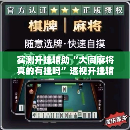 实测开挂辅助“大同麻将真的有挂吗	”透视开挂辅助教程