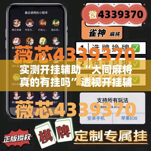 实测开挂辅助“大同麻将真的有挂吗”透视开挂辅助教程