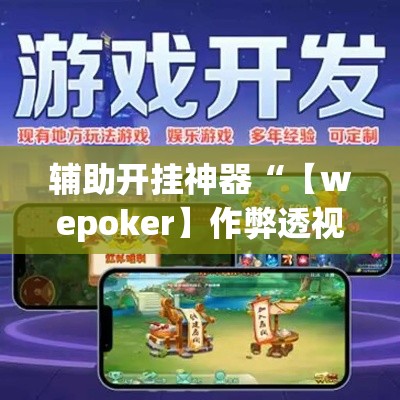 辅助开挂神器“【wepoker】作弊透视”科技辅助神器手机版教程