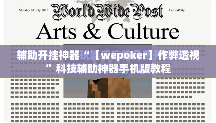 辅助开挂神器“【wepoker】作弊透视”科技辅助神器手机版教程