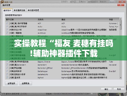 实操教程“福友 麦穗有挂吗!辅助神器插件下载 实操教程“福友 麦穗有挂吗!辅助神器插件下载