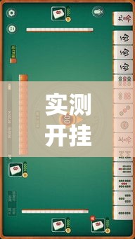 实测开挂辅助“吉祥麻将外卦神器通用版”(透视挂)辅助透视教程