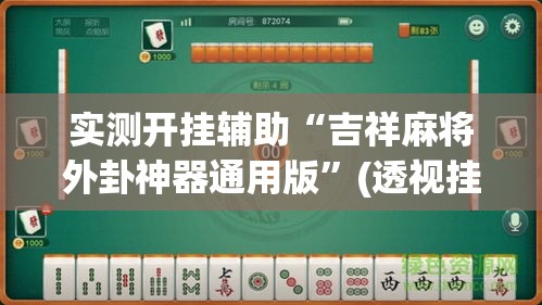 实测开挂辅助“吉祥麻将外卦神器通用版”(透视挂)辅助透视教程