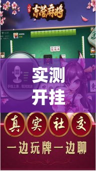 实测开挂辅助“吉祥麻将外卦神器通用版”(透视挂)辅助透视教程