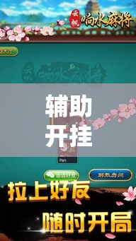 辅助开挂神器“边锋陕西麻将开挂视频教程”透视开挂辅助教程