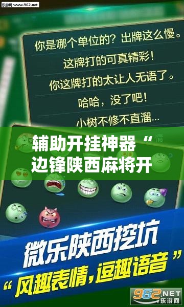 辅助开挂神器“边锋陕西麻将开挂视频教程”透视开挂辅助教程