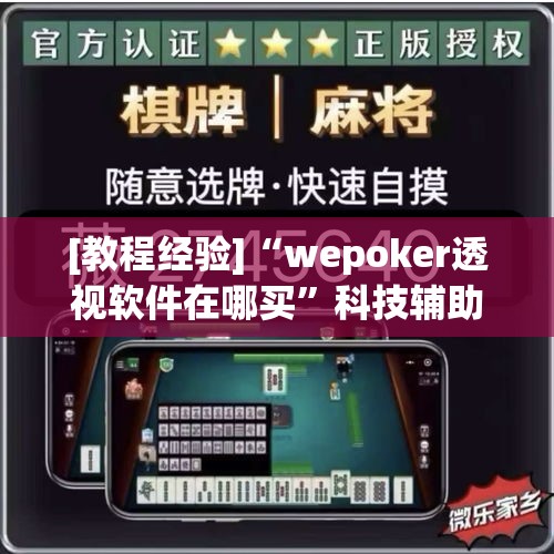 [教程经验]“wepoker透视软件在哪买	”科技辅助神器手机版教程