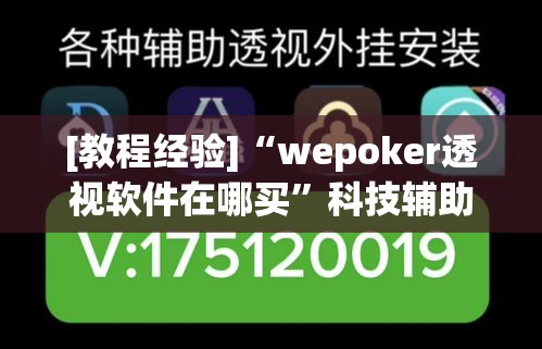 [教程经验]“wepoker透视软件在哪买”科技辅助神器手机版教程