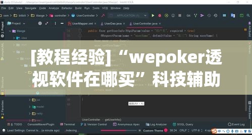 [教程经验]“wepoker透视软件在哪买”科技辅助神器手机版教程