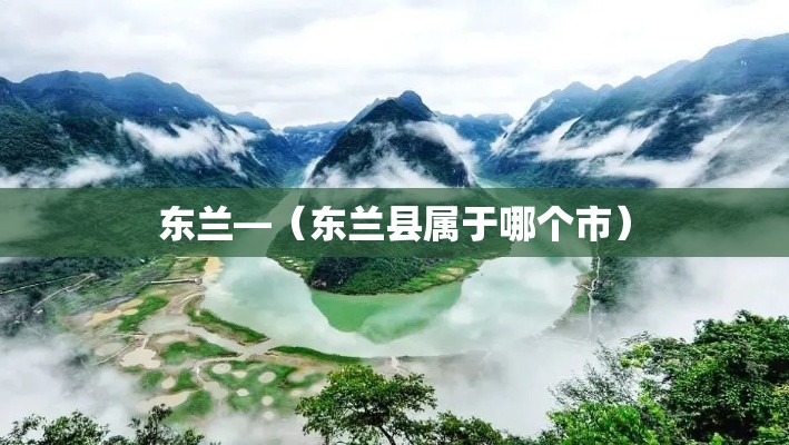 东兰—(东兰县属于哪个市) 东兰—(东兰县属于哪个市)