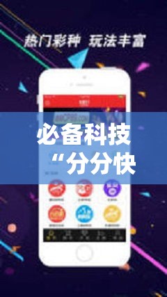 必备科技“分分快3稳赚技巧	”科技辅助神器手机版教程