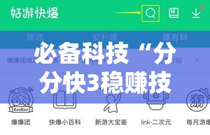 必备科技“分分快3稳赚技巧”科技辅助神器手机版教程