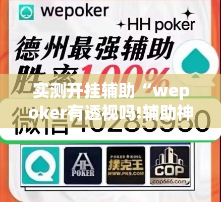 实测开挂辅助“wepoker有透视吗!辅助神器插件下载 实测开挂辅助“wepoker有透视吗!辅助神器插件下载