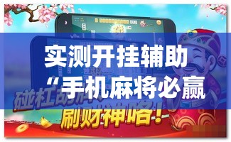 实测开挂辅助“手机麻将必赢神软件	”(透视挂)辅助透视教程