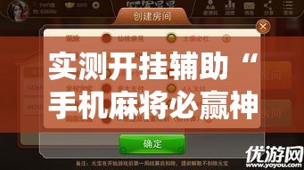 实测开挂辅助“手机麻将必赢神软件”(透视挂)辅助透视教程