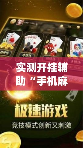 实测开挂辅助“手机麻将必赢神软件”(透视挂)辅助透视教程