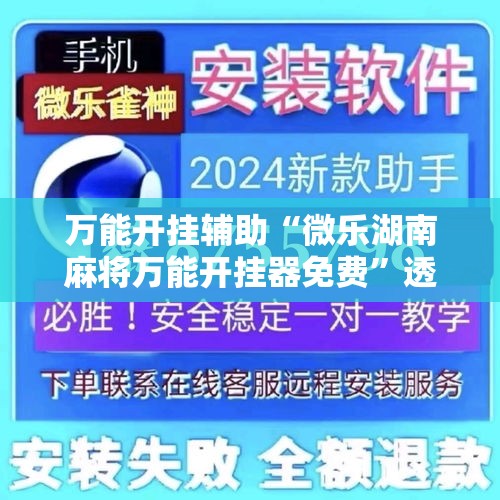 万能开挂辅助“微乐湖南麻将万能开挂器免费”透视开挂辅助教程