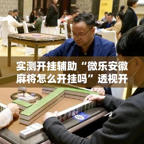 实测开挂辅助“微乐安徽麻将怎么开挂吗”透视开挂辅助教程