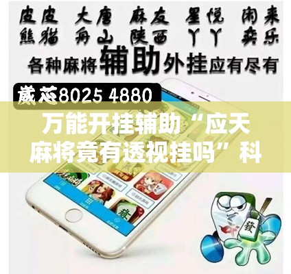 万能开挂辅助“应天麻将竟有透视挂吗”科技辅助神器手机版教程