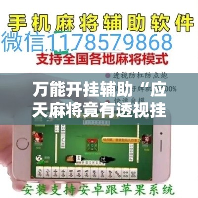 万能开挂辅助“应天麻将竟有透视挂吗	”科技辅助神器手机版教程