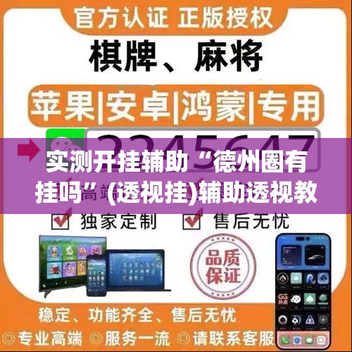 实测开挂辅助“德州圈有挂吗”(透视挂)辅助透视教程