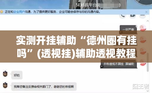 实测开挂辅助“德州圈有挂吗”(透视挂)辅助透视教程
