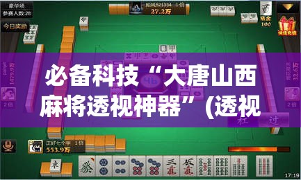 必备科技“大唐山西麻将透视神器”(透视挂)辅助透视教程