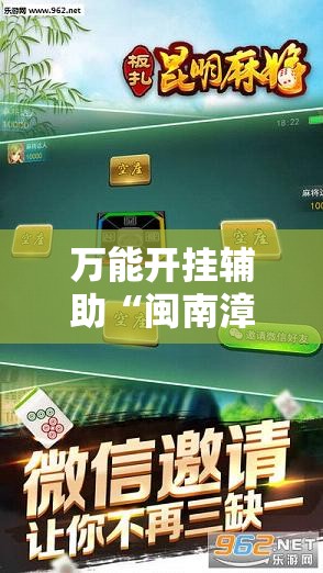 万能开挂辅助“闽南漳州麻将可以开挂吗	”科技辅助神器手机版教程